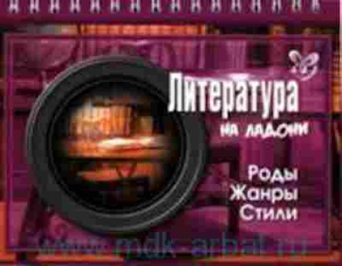 Книга Литература Роды.Жанры.Стили Крутецкая В.А., б-2497, Баград.рф